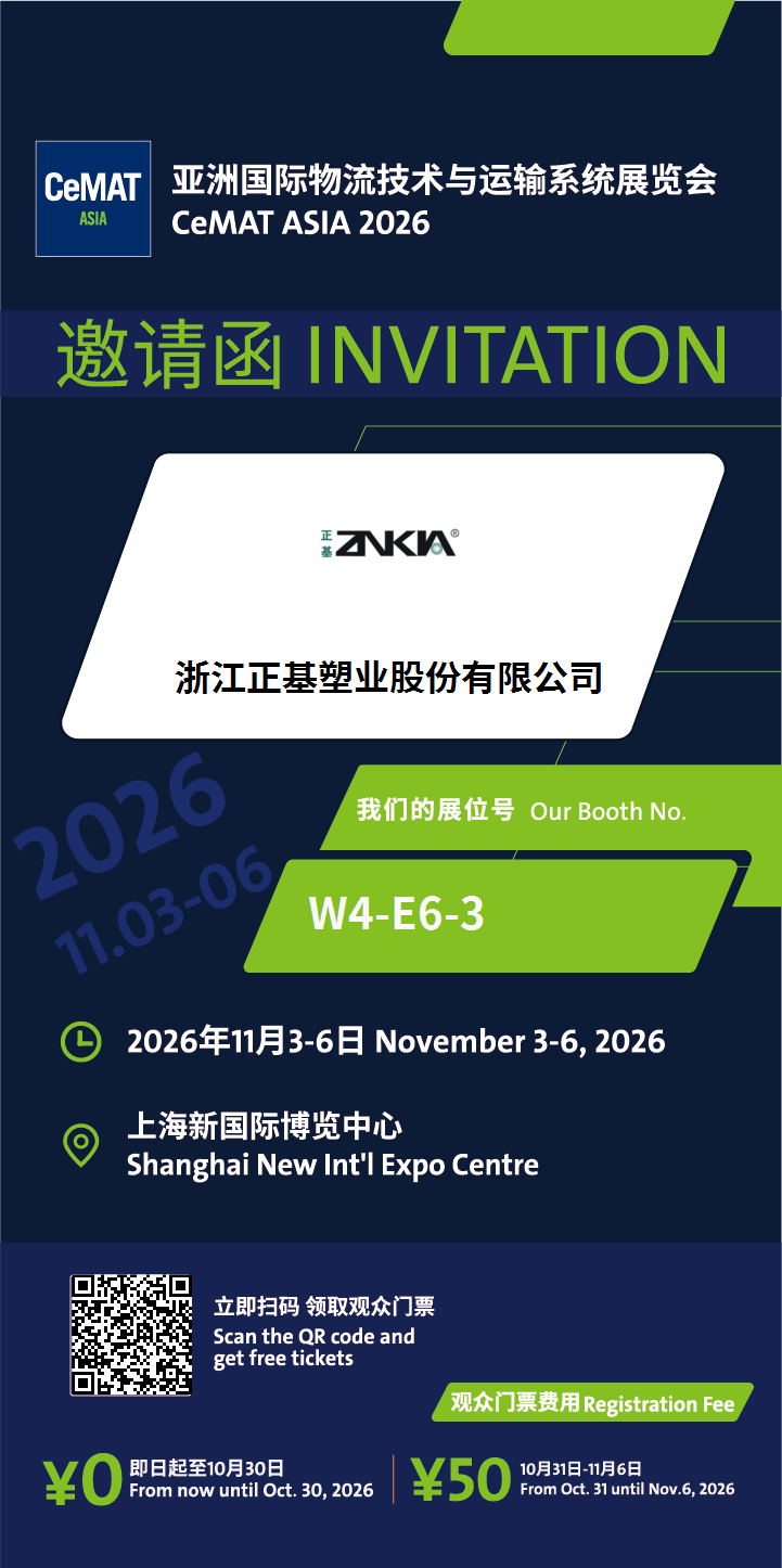 浙江正基塑业股份有限公司-邀请函 物流展 门票