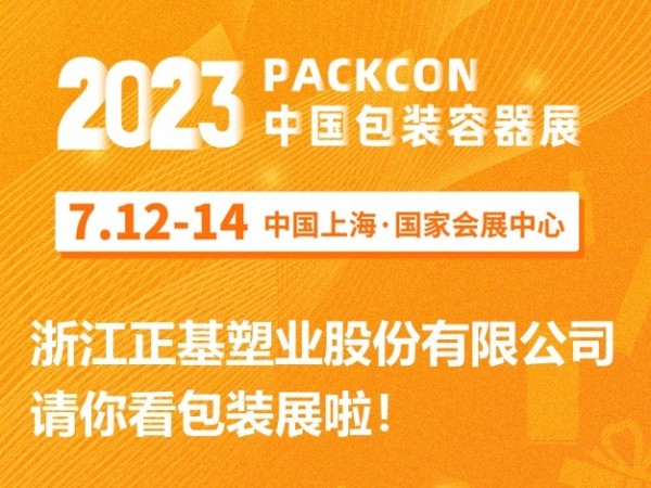 正基折叠箱将亮相2023中国包装容器展