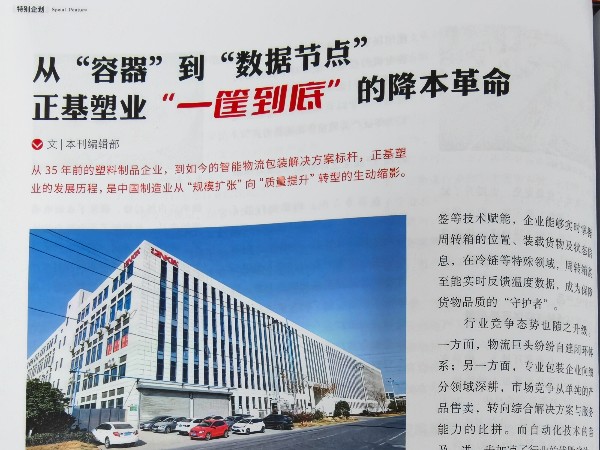 现代物流：正基塑业“一筐到底”的降本革命