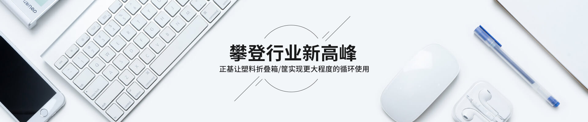 正基塑业ZNKIA肩负使用让塑料折叠箱/筐实现循环使用