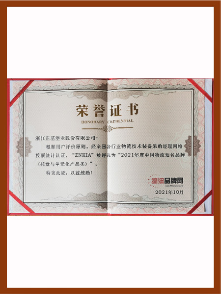 2021年度中国物流知名品牌（托盘与单元化产品类）荣誉证书