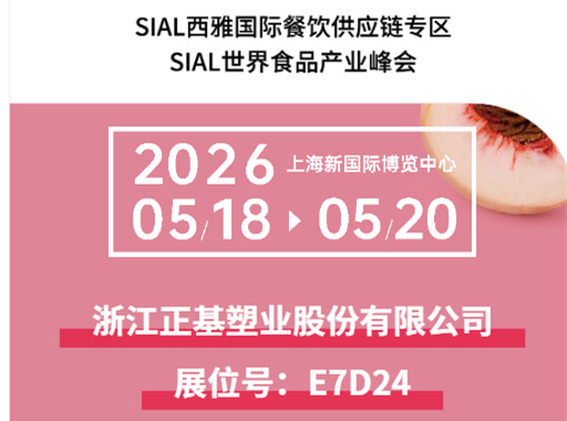 正基塑业即将亮相2026 SIAL西雅食品展