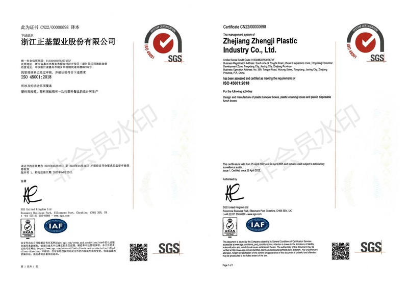 正基塑业ISO45001职业健康安全管理体系认证中英文HGH-c242318-Issue1_00_副本